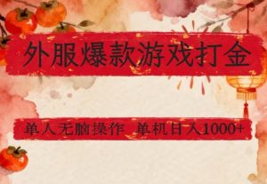 外服爆款游戏打金思路，单人即可无脑操作，收益看得见，单机每天稳定1k+【揭秘】-每日必学网