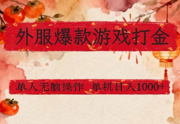 外服爆款游戏打金思路，单人即可无脑操作，收益看得见，单机每天稳定1k+【揭秘】-每日必学网