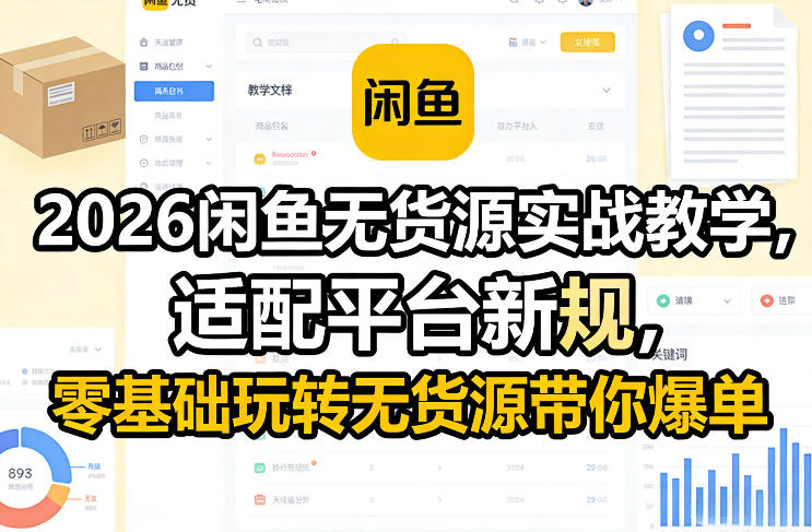 久爱副业网,网赚项目,网赚论坛博客网分享2026闲鱼无货源实战教学，适配平台新规，零基础玩转无货源带你爆单