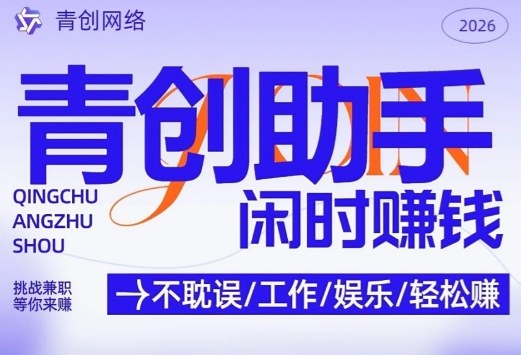 久爱副业网,网赚项目,网赚论坛博客网分享青创助手纯0撸项目，无门槛，每天手机挂4小时，日入3张，稳定运行4年多【揭秘】
