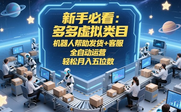 久爱副业网,网赚项目,网赚论坛博客网分享新手必看：多多虚拟类目，机器人帮助发货+客服，全自动运营，轻松月入五位数【揭秘】
