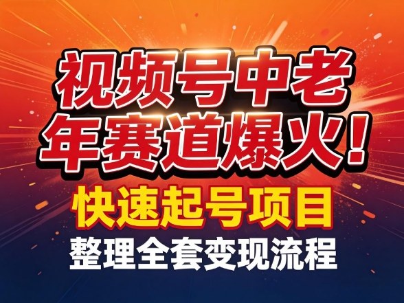 视频号中老年这个赛道爆火!测试可以快速起号,整理了全套变现流程-每日必学网