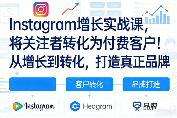 久爱副业网,网赚项目,网赚论坛博客网分享Instagram增长实战课，将关注者转化为付费客户！从增长到转化，打造真正品牌（双语字幕）