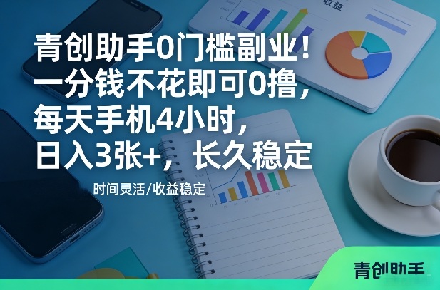 久爱副业网,网赚项目,网赚论坛博客网分享青创助手0门槛副业！一分钱不花即可0撸，每天手机4小时，日入3张+，长久稳定【揭秘】