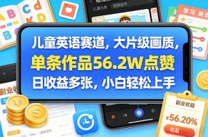 儿童英语赛道，大片级画质，单条作品56.2W点赞，日收益多张，小白轻松上手-每日必学网