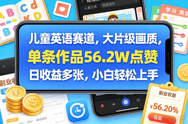 儿童英语赛道，大片级画质，单条作品56.2W点赞，日收益多张，小白轻松上手-每日必学网