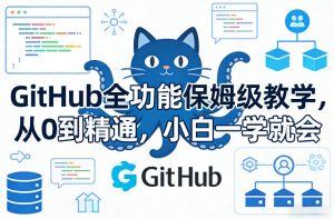 GitHub全功能保姆级教学,从0到精通,小白一学就会-每日必学网