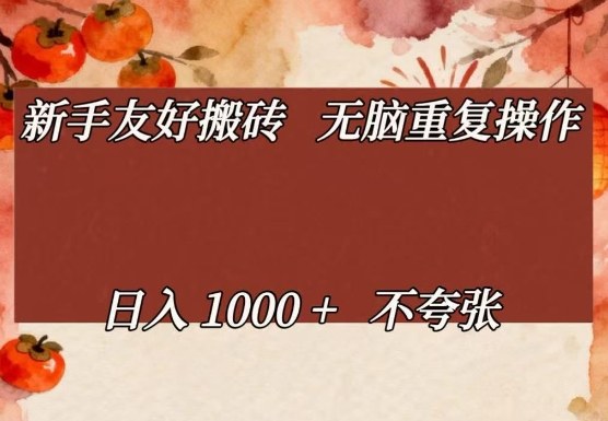新手友好搬砖，无脑重复操作，日入1000+不夸张【揭秘】-每日必学网