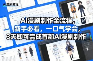AI漫剧制作全流程，新手必看，一口气学会，3天即可完成首部AI漫剧制作-每日必学网