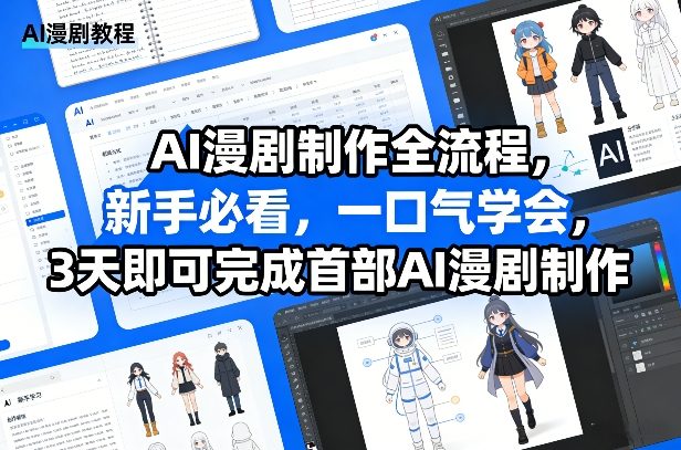 AI漫剧制作全流程，新手必看，一口气学会，3天即可完成首部AI漫剧制作-每日必学网
