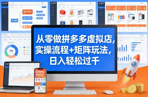 久爱副业网,网赚项目,网赚论坛博客网分享从零做拼多多虚拟店，实操流程+矩阵玩法，日入轻松过千【揭秘】