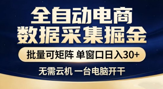 久爱副业网,网赚项目,网赚论坛博客网分享独家电商数据全自动采集项目，批量可矩阵，单窗口轻松日入3张+【揭秘】
