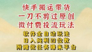 2026最新最全快手搬运带货方法，一刀不剪过原创，轻松带你日入四位数【揭秘】-每日必学网