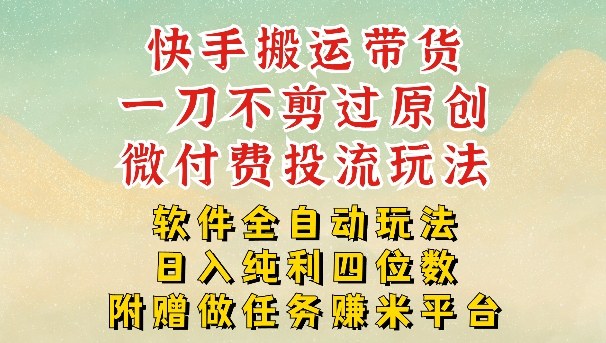 久爱副业网,网赚项目,网赚论坛博客网分享2026最新最全快手搬运带货方法，一刀不剪过原创，轻松带你日入四位数【揭秘】