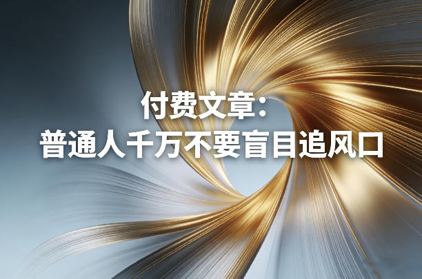 付费文章：普通人千万不要盲目追风口-每日必学网