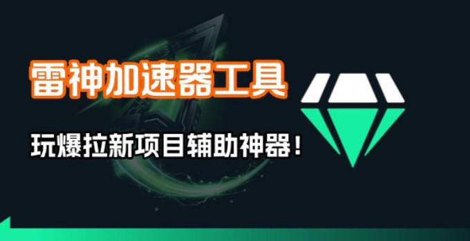 久爱副业网,网赚项目,网赚论坛博客网分享雷神加速器项目模拟器_无脑1分钟1条视频矩阵_疯狂报单打法【焚诀】