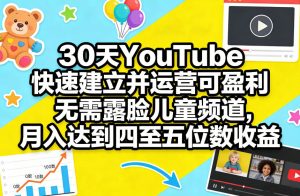 30天YouTube快速建立并运营可盈利无需露脸儿童频道，月入达到四至五位数收益-每日必学网