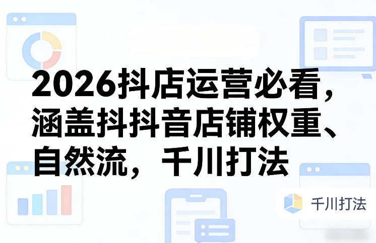 久爱副业网,网赚项目,网赚论坛博客网分享2026抖店运营必看，涵盖抖音店铺权重、自然流，千川打法