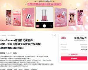 NanoBanana内容自动化套件：只需一张照片即可无限扩展产品展示、详情页和社交媒体内容！-每日必学网