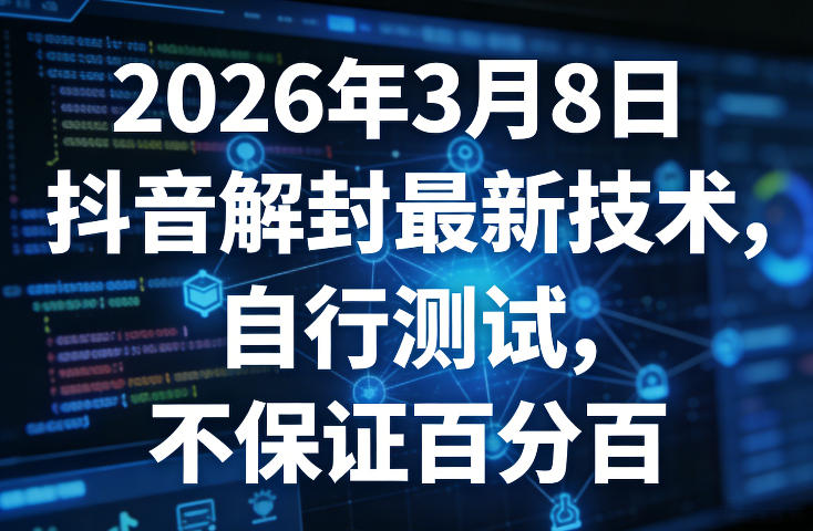 久爱副业网,网赚项目,网赚论坛博客网分享2026年3月8日抖音解封最新技术，自行测试，不保证百分百