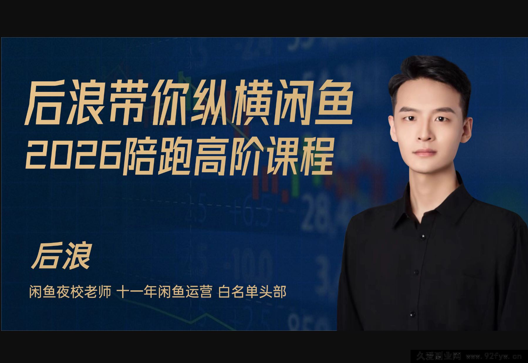 图片[1]-2026后浪闲鱼陪跑辅助课程(价值2980元)_-每日必学网