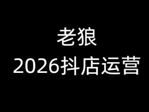 老狼-2026抖店运营必看2026年2月_-每日必学网