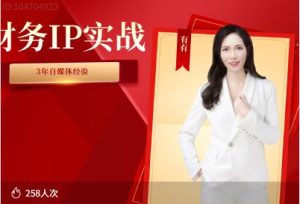 有有老师-财务IP赤马年度商业班2026年2月(价值19800元)_-每日必学网