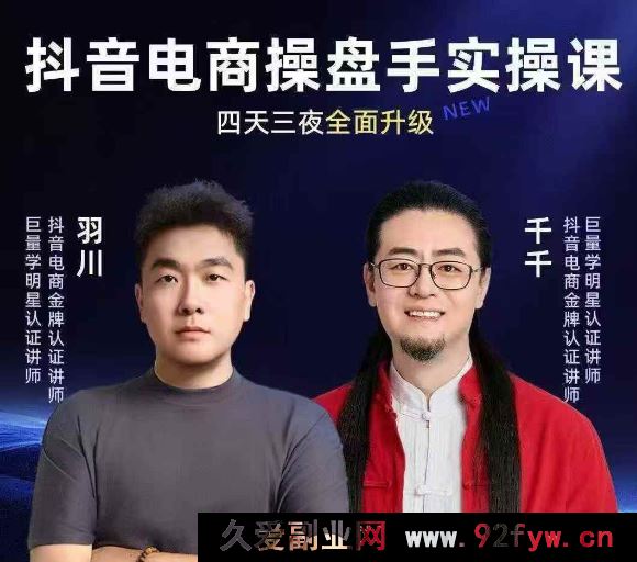 羽川+千千-抖音电商操盘手实操线下课2026-1月9-11号(价值5980元)_-每日必学网