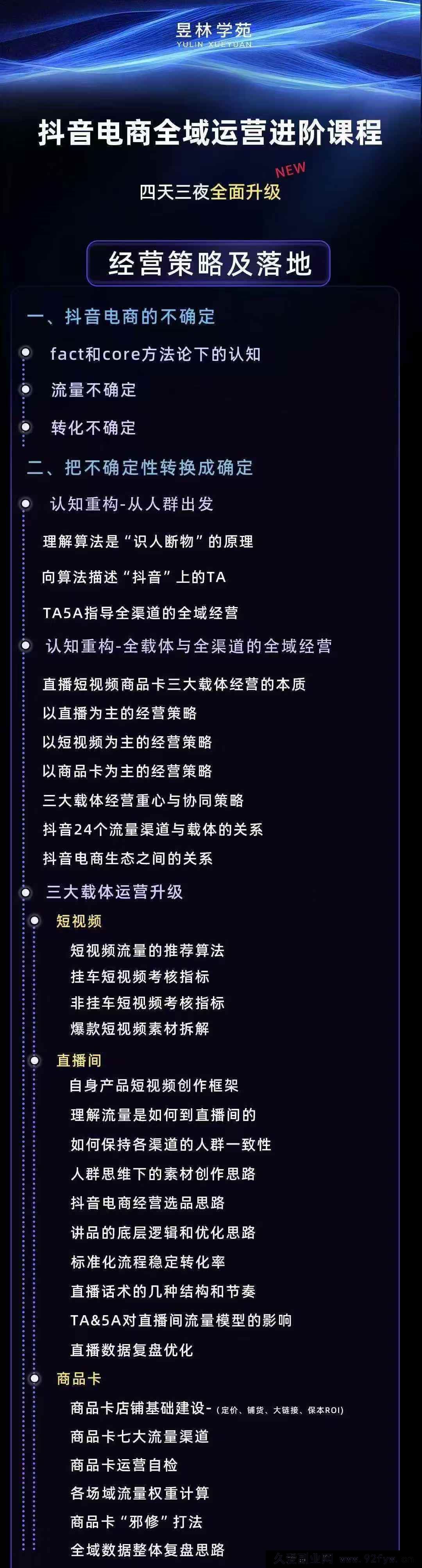 图片[2]-羽川+千千-抖音电商操盘手实操线下课2026-1月9-11号(价值5980元)_-每日必学网