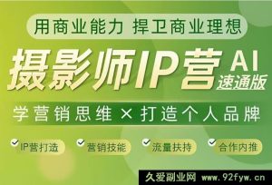 蔡汶川-摄影师IP营第十一期2026年3月份(价值6990元)_-每日必学网