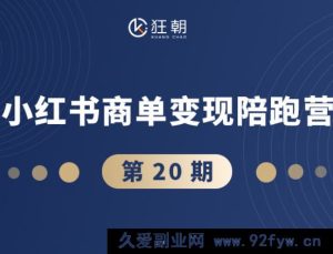 盗坤-第二十期小红书商单变现陪跑营2026年3月份(价值4980元)_-每日必学网