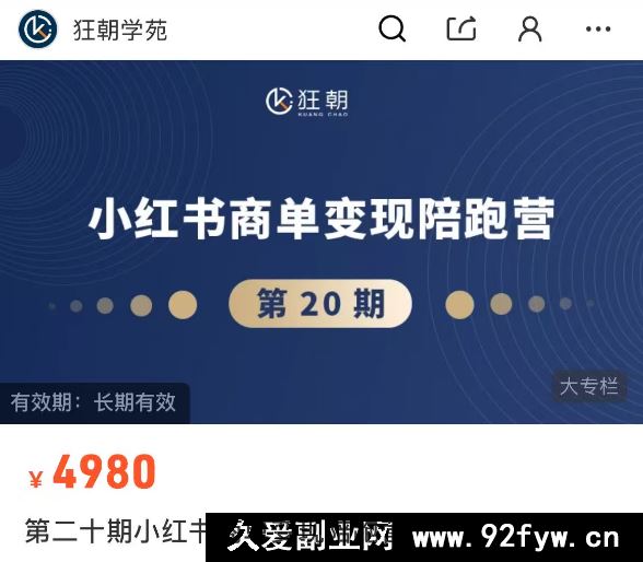 图片[2]-盗坤-第二十期小红书商单变现陪跑营2026年3月份(价值4980元)_-每日必学网