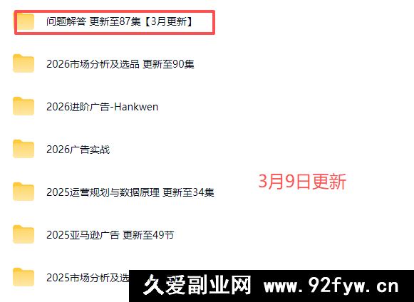 图片[3]-2026Hankwen亚马逊视频教程2026年3月份(价值2680元)_-每日必学网